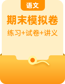 【语文】九上 学习困难生 期末复习必备资料（期末模拟卷＋复习讲义＋单元测试＋分层练习）
