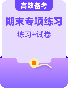 【英语】八上 学习尖子生 期末复习必备资料（期末模拟卷＋单元卷＋专项练习卷）