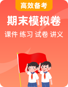 【道法】七上 学习尖子生 期末复习必备资料（期末模拟卷＋知识梳理＋讲义＋课件＋单元卷＋同步练习）