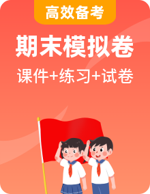 【道法】七上 学习困难生 期末复习必备资料（期末模拟卷＋复习课件＋单元卷＋同步练习）