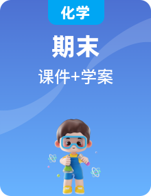 【期末复习】2025-2026学年九年级上初中化学期末复习课件与学案（人教版2024）