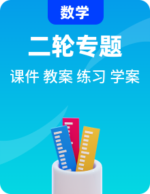 高中数学高考专区二轮专题复习资料(含课件、教案、学案、试卷、练习)