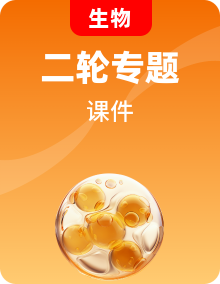 2026届高三生物二轮复习课件