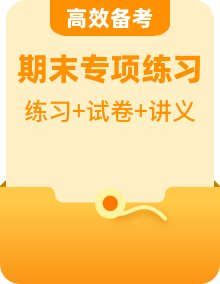 高二语文上学期 期末复习备考资料【期末模拟卷＋同步讲义＋专题训练】