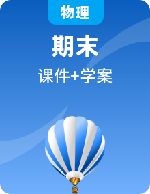 【期末复习】2025-2026学年八年级上初中物理期末复习课件与学案（人教版2024）