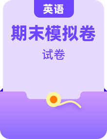 2025-2026学年人教版高中英语高一上学期期末模拟卷（含解析）