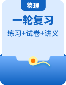 中考物理一轮复习讲义+练习 （2份，原卷版+解析版）