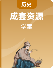 人教版新教材初中八年级上册历史导学案