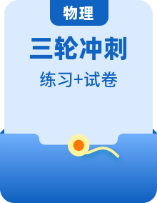 中考物理三轮冲刺练习 （2份，原卷版+解析版）