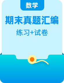 【真题重练】2025-2026学年长沙地区小学数学上学期期末真题重组卷（人教版）