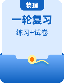 中考物理一轮复习考点知识讲解+巩固练 （2份，原卷版+解析版）