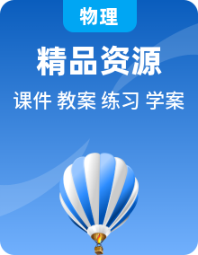 人教版物理必修第三册课件PPT+教案+导学案+分层练习全册（含单元复习资料）