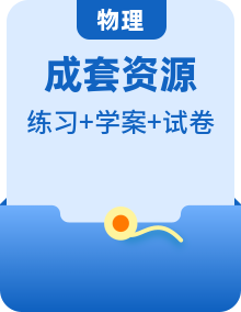 （人教版）选择性必修第一册高二物理上学期同步学案+巩固练习（2份，原卷版+解析版）