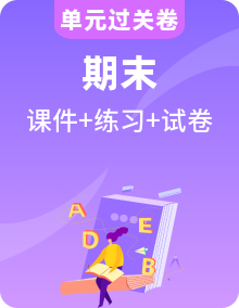 【英语】四上 学习困难生 期末复习必备资料（期末模拟卷＋知识清单＋复习课件＋基础练习卷＋单元卷）