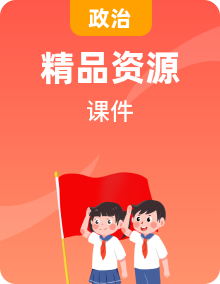 课件-2025-2026学年高中政治统编版选择性必修一当代国际政治与经济