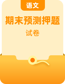 2025部编版语文八年级上学期期末预测卷（含答案）
