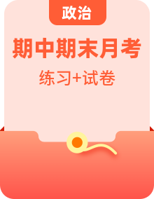 统编版高中政治高二下学期选修三同步培优练+单元测试卷+月考试卷+期中期末试卷（原卷版+解析版）