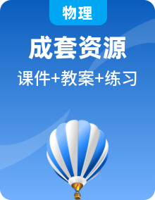 人教版 2024 九年级全一册物理教学资源包（课件 + 教案 + 习题）