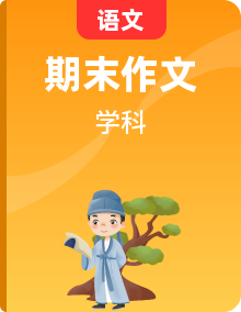 八年级语文上册期末复习全专项资源包（基础 + 阅读 + 写作）