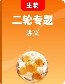 【二轮复习】高考生物高效培优讲义