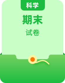 教科版小学科学二年级上册期末真题卷（含答案）