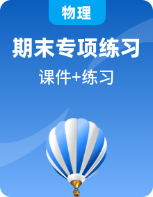 八年级物理上册（人教版）期末全考点专项训练 + 复习资源包（含答案 + 课件）