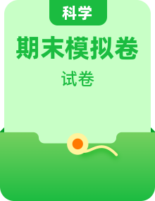教科版小学科学二年级上册期末模拟卷（含答案）