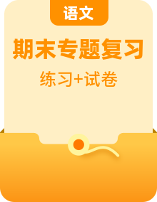七年级语文上册（统编版）期末复习专项资源包（知识点 + 训练 + 试卷 + 答案）