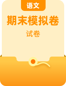 江苏八年级语文上册期末卷 + 模拟卷（统编版・含答案）