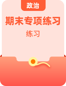 统编版小学道德与法六年级上册期末专项练习（含答案）