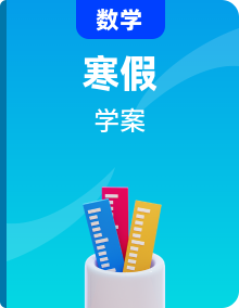 二年级数学寒假自学课（人教版新教材・导学案 + 答案）