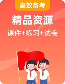【道法】九上 学习困难生 期末复习必备资料（期末模拟卷＋期末复习课件＋知识清单＋单元卷＋同步练习）