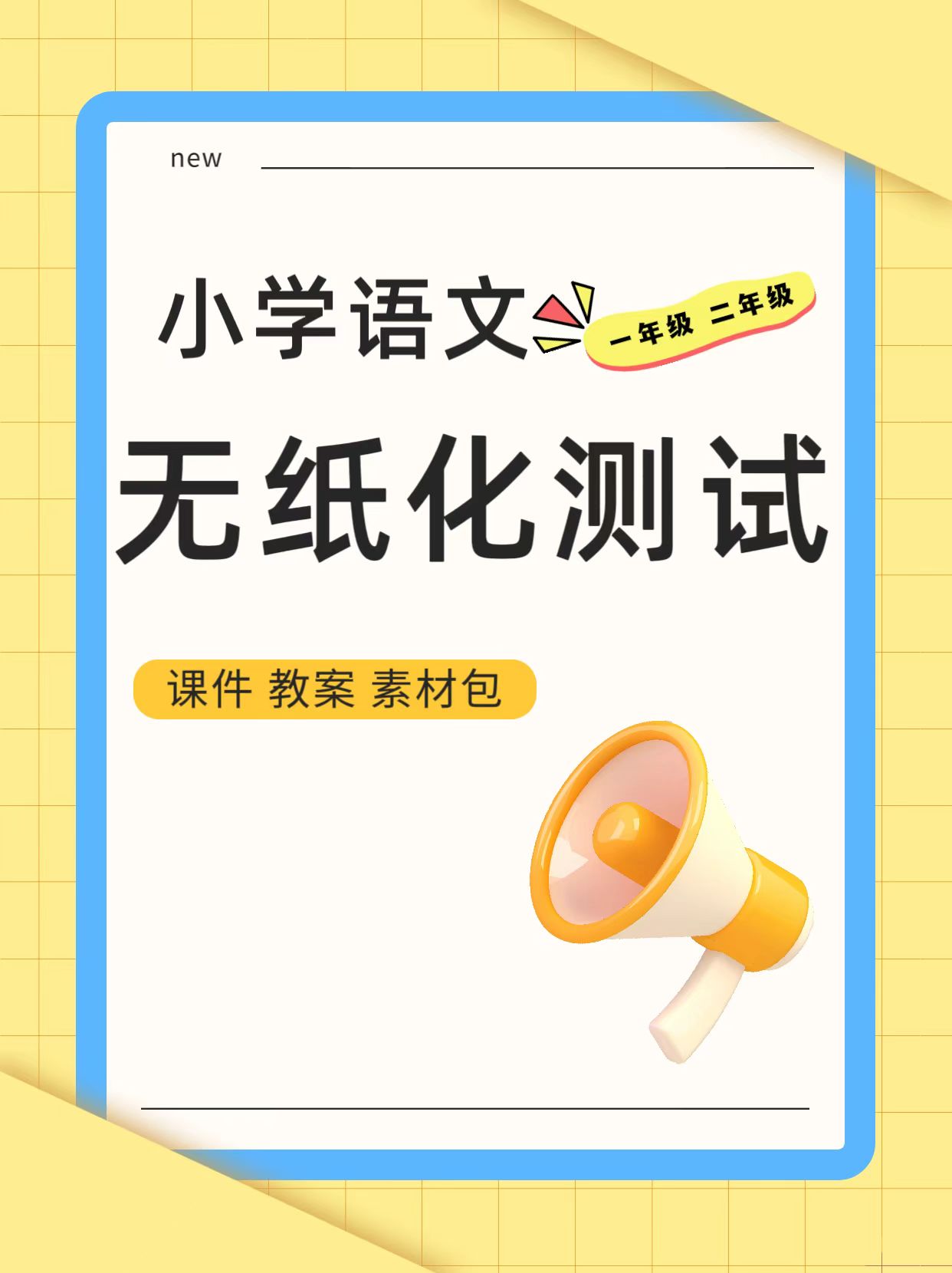 【马年主题-最新教材】人教版 2024 小学语文一年级、二年级无纸化测试课件 PPT+方案设计+材料包