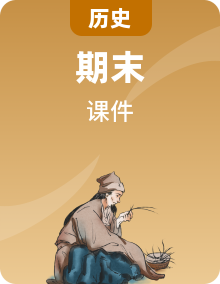 【期末复习大串讲】人教版历史八年级上册 复习课件