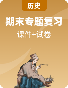 【期末复习】人教版初中历史七年级上册 核心考点一遍过专辑 复习专题课件+期末模拟卷