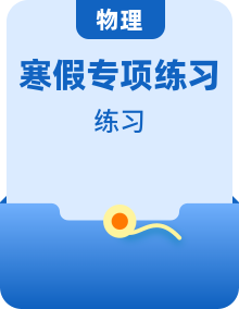 人教版八年级物理寒假作业专项训练资源包（巩固培优）