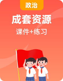 初中道德与法治新人教版八年级下册 作业课件（2026春）（放映显示答案）