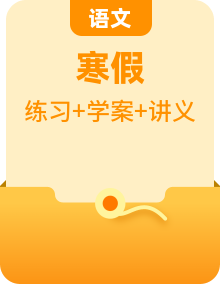 统编版三年级语文寒假自学资源包（学案 + 训练 + 讲义）
