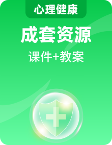 北师大版（2015）初中心理健康九年级全一册课件+教学设计