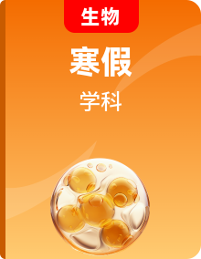 人教版初中生物七年级上寒假学习全攻略【复习资料＋预习资料】