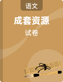 统编版语文四年级上册第一单元达标测试卷