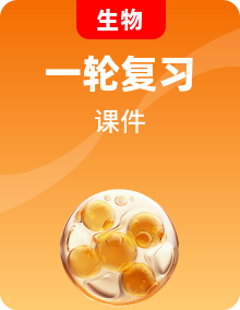 【人教版】2026年中考生物学一轮专题复习课件，欢迎下载！