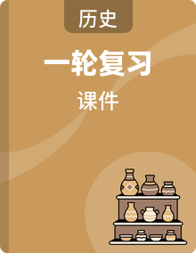 高考历史一轮复习单元整合课件（含答案）