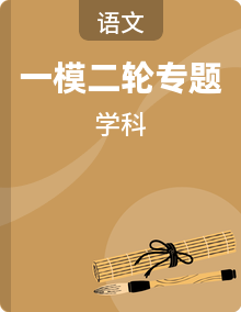 2022届上海市16区高三语文一模分类汇编