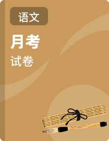 统编语文三年级下册第一次月考测试卷