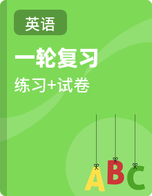 2021高考英语一轮复习之真题重点词汇短语及练习