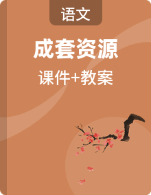 2022年人教部编版小学语文一年级下册 上课课件+生字课件+教案+说课稿+教学音视频
