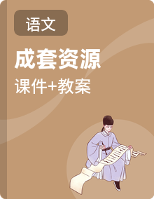 部编版语文七年级上册教学课件+教学设计专集