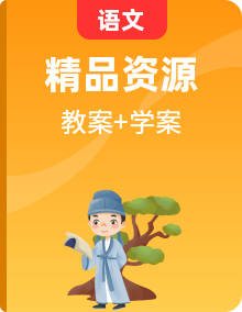 高中语文人教统编版 选择性必修 中册  教学设计＋学案