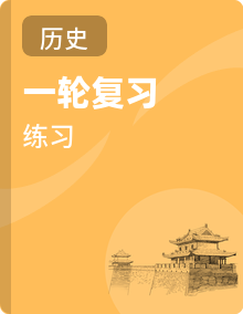 新人教版高考历史一轮复习演练测评含解析